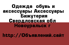Одежда, обувь и аксессуары Аксессуары - Бижутерия. Свердловская обл.,Новоуральск г.